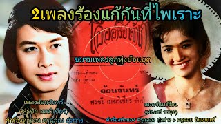 อ้อนจันทร์ (ศรชัย เมฆวิเชียร) + จันทร์อ้อน (ผ่องศรี วรนุช) #คำร้องทำนอง ฉลอง ภู่สว่าง+ ดอย อินทนนท์