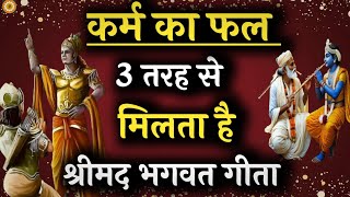 कर्मो के फल का असली सच। karma #krishnavani #krishna_motivation #geetagyan screenshot 5