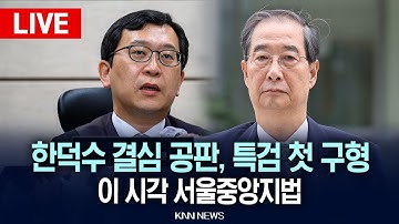 🔴LIVE[생중계] 한덕수 결심 공판, 특검 첫 구형, 
