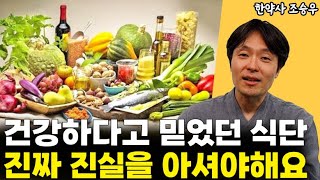 건강하다고 믿었던 식단, 그 이면에 숨겨진 진실 l한약사 조승우(1부)