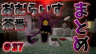 おむらいす茶番まとめ!! part37【マイクラ】