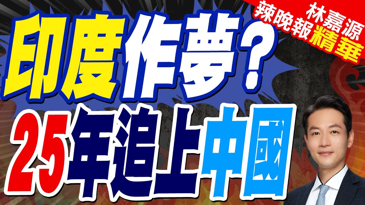 追上大國想太多? 印度豪語”中國笑了”｜印度作夢? 25年追上中國｜郭正亮.蔡正元.介文汲深度剖析?【林嘉源辣晚報】精華版 @中天新聞CtiNews