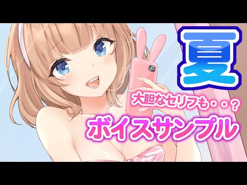 【白鳥くるみ】夏のボイス集【ボイスサンプル】