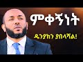 ምቀኝነት ህይወትህን ያበላሸዋል ኡስታዝ ያሲን ኑሩ Ustaz Yasin Nuru ምቀኝነት ህይወትህን ያበላሸዋል ኡስታዝ ያሲን ኑሩ Ustaz Yasin Nuru