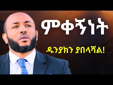 ምቀኝነት ህይወትህን ያበላሸዋል ኡስታዝ ያሲን ኑሩ Ustaz Yasin Nuru