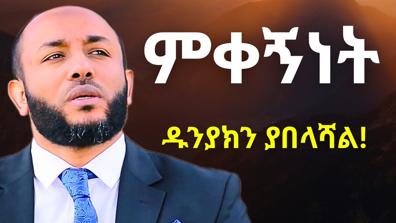 ምቀኝነት ህይወትህን ያበላሸዋል | ኡስታዝ ያሲን ኑሩ | Ustaz Yasin Nuru 