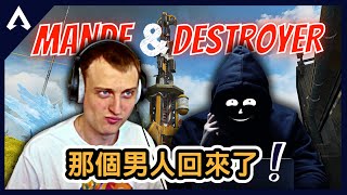 【Apex 精華】｜那個男人Destroyer回來了！賽季更新前大搞一波刷刷存在感！好久不見說話變幽默了？｜Mande｜【PING遊戲翻譯精華】