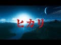 合唱 ヒカリ 歌詞付き 合唱 ヒカリ 歌詞付き