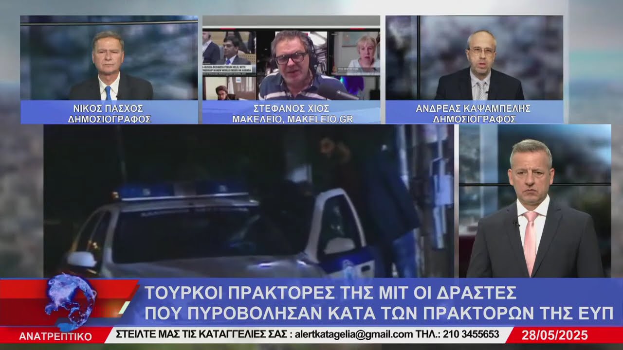 ΑΝΑΤΡΕΠΤΙΚΟ live streaming || ΤΕΤΑΡΤΗ  - 28 - ΜΑΪΟΥ - 2025 ||