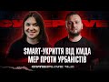 SMART-УКРИТТЯ від КМДА | МЕР ПРОТИ УРБАНІСТІВ | Супер live з @qkyiv | Частина 2