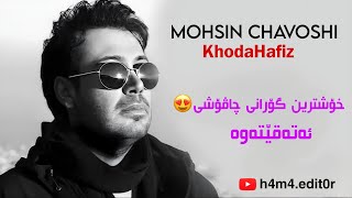 Mohsin Chavoshi-Khoda Hafiz Kurdish subtitle (Ai Version)/محسن چاڤشی خدا حافز