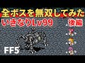 スーファミ ファイナルファンタジー5いきなり最高レベル モンクで全ボスを無双するだけの動画 後編 FF5 すープレイ スーファミ ファイナルファンタジー5いきなり最高レベル モンクで全ボスを無双するだけの動画 後編 FF5 すープレイ