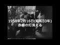 【TBSスパークル】1958年2月16日 赤線の灯消える(昭和33年)