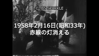 【TBSスパークル】1958年2月16日 赤線の灯消える（昭和33年）