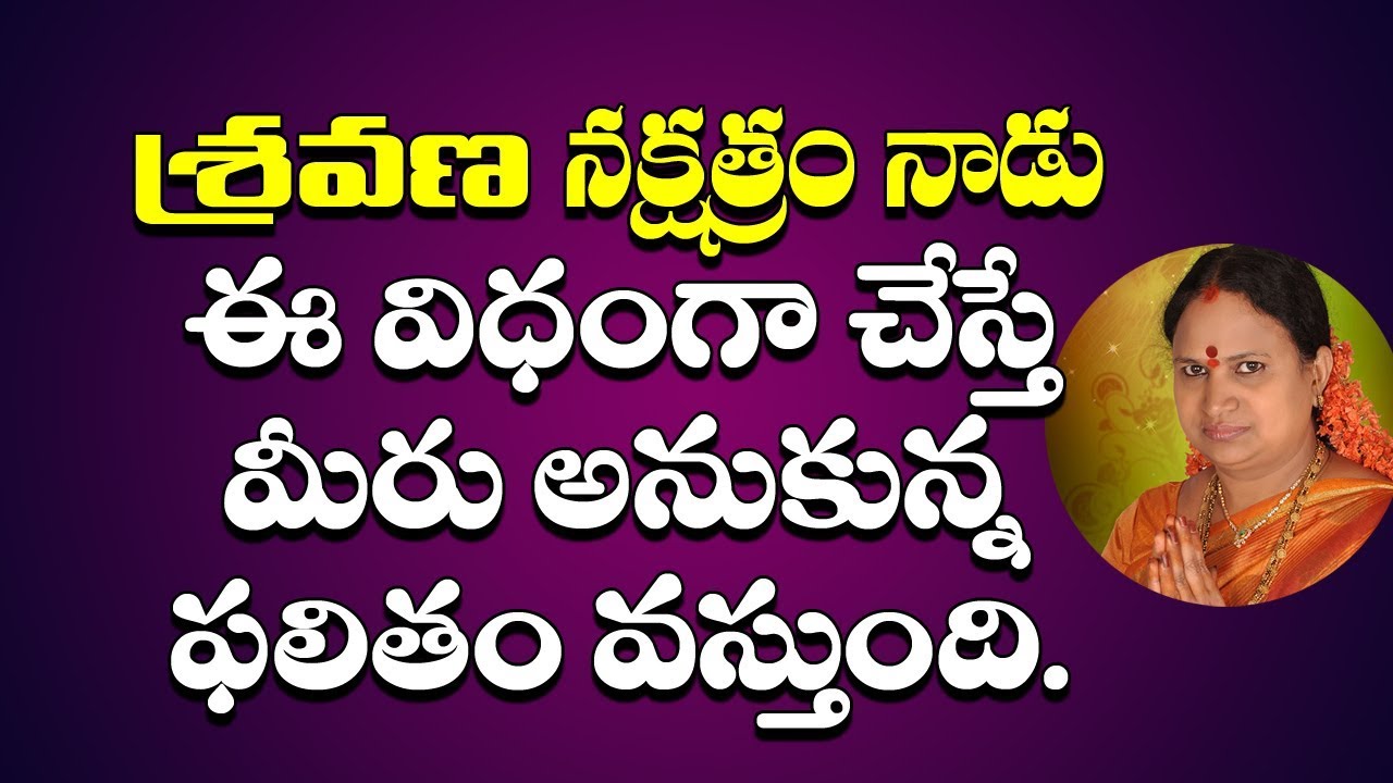 కోటీశ్వరులవ్వాలనుకుంటున్నార? శ్రవణ నక్షత్రం నాడు ఈ విదంగా ఆచరించాలి | Sitasarma Vijayamargam