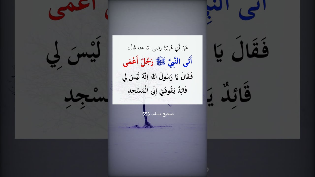 أتى النبي ﷺ رجل أعمى فقال يا رسول الله إنه ليس لي قائد يقودني إلى المسجد --- الشيخ عبد الرزاق البدر