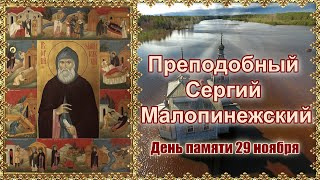 Преподобный Сергий Малопинежский. День памяти 29 ноября.