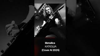 Metallica - Катюша