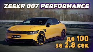 ZEEKR 007 Performance - СПОРТКАР за копейки. РАЗГОН 2.84 / Спортивная версия Зикр 007 в РОССИИ!