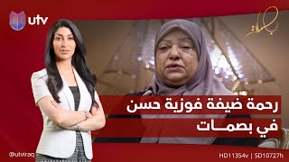 رحمة صديقة الطفولة وأيام الدراسة، ضيفة فوزية حسن في #بصمات