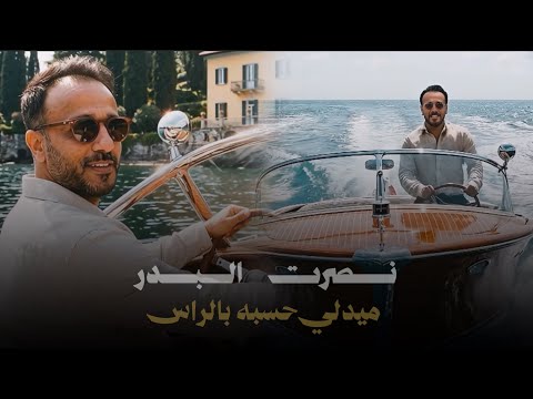 نصرت البدر - حسبة بالراس " ميدلي " حصريا 2026 Nasrat Al Bader - Hasbah belras Medly Exclusive 2026