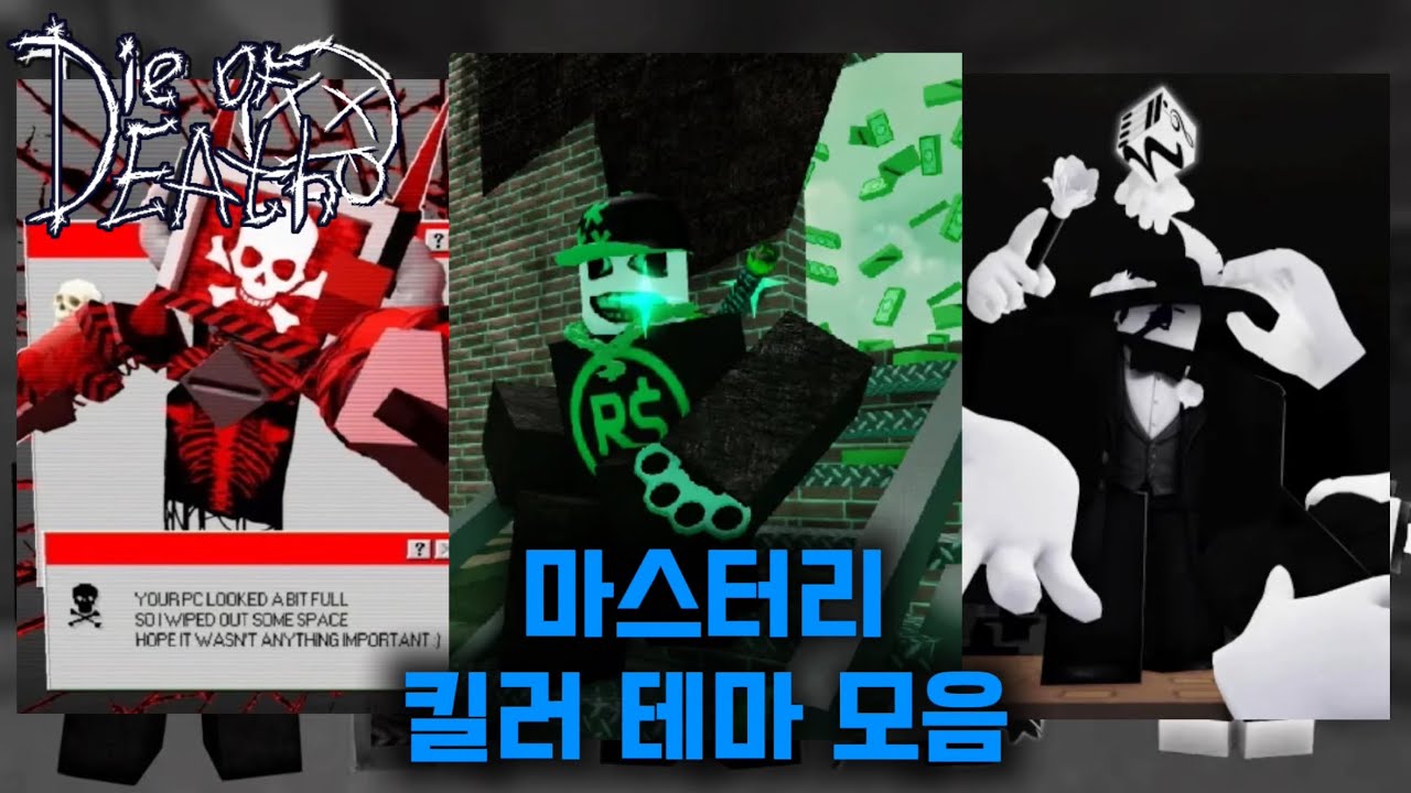 다오데 모든 마스터리 킬러 추격 테마 모음!