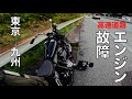 バイク旅[東京→九州]1/2初日に高速単独エンジントラブルUnexpected engine trouble on the highway on the first day.shovelhead