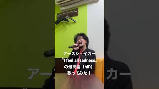 earthshakerの〝I feel all sadness〟原キー（hiD）で歌ってみた　@showlive036アースシェイカー