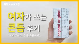 사가미 오리지널002 올리브영 콘돔 후기 (feat.찢어짐, 두께, 윤활제 등)