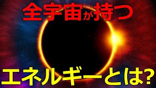 そもそもエネルギーとは何か？宇宙のエネルギーと反物質【日本科学情報】【宇宙】