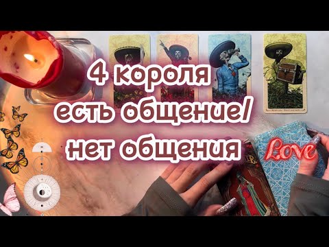 ❣️4 КОРОЛЯ: ЧУВСТВА, МЫСЛИ, ДЕЙСТВИЯ (есть общение/ нет общения) #4короля #таро