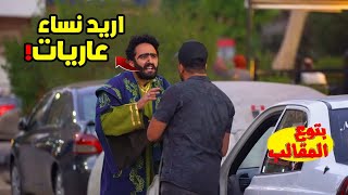 رجل من كفار قريش يبحث عن نساء (الجزء الثاني) prank show