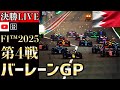 【生放送】F1 2025 第4戦 バーレーンGP 決勝 実況解説 【リアルタイム分析】【F1 2025】【バーレーンGP】【Bahrain Grand Prix】
