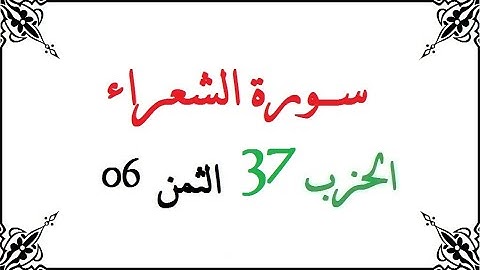 H37 T06 الحزب السابع والثلاثون الثمن السادس سورة الشعراء محمود خليل الحصري برواية ورش عن نافع من طري