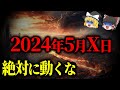 【今見ないと消されます】5月は全ての日本人に大きな変化が起きる。5月の予言、開運日、開運アクションを徹底解説します。