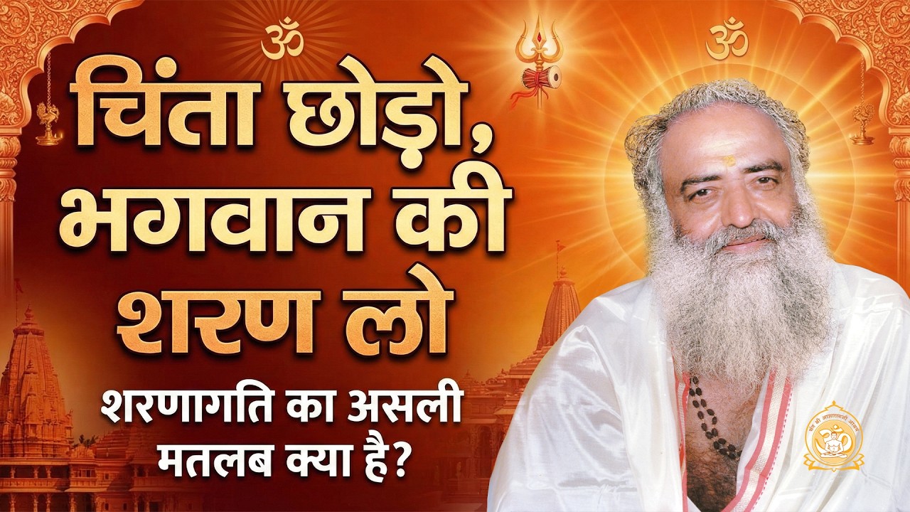 चिंता छोड़ो, भगवान की शरण लो शरणागति का असली मतलब क्या है ? | Sant Shri Asharamji Bapu