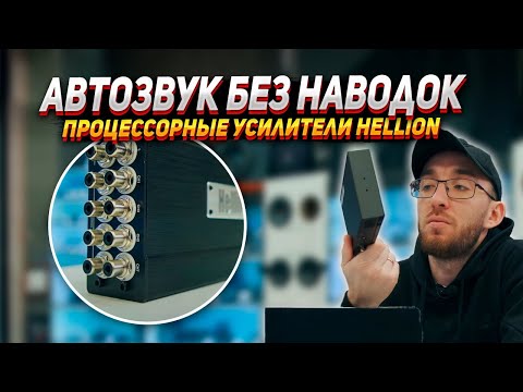 Видео: АВТОЗВУК БЕЗ НАВОДОК - Процессорные усилители HELLION