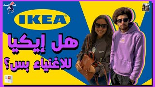 هل ايكيا للاغنياء بس؟ | Is IKEA for the rich only?