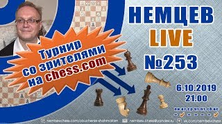 Немцев Live № 253. Турнир на сhess.com. 6.10.2019, 21.00. Игорь Немцев. Обучение шахматам