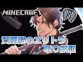 【Minecraft】月末の資源鯖エリトラ乱獲配信【にじさんじ/ベルモンド・バンデラス】