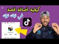كيفية اضافة ستوري في تيك توك Tiktok تفعيل ميزة الستوري في Tiktok طريقة تفعيل ميزة القصة في Tiktok 