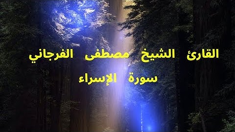 سورة الإسراء بصوت القارئ الشيخ مصطفى الفرجاني. Surah Al-Isra
