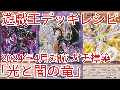 【24時間以内発送】遊戯王　光と闇の竜王（カオスドラゴン）本格構築済みデッキ 24時間以内発送】遊戯王 光と闇の竜王（カオスドラゴン）本格