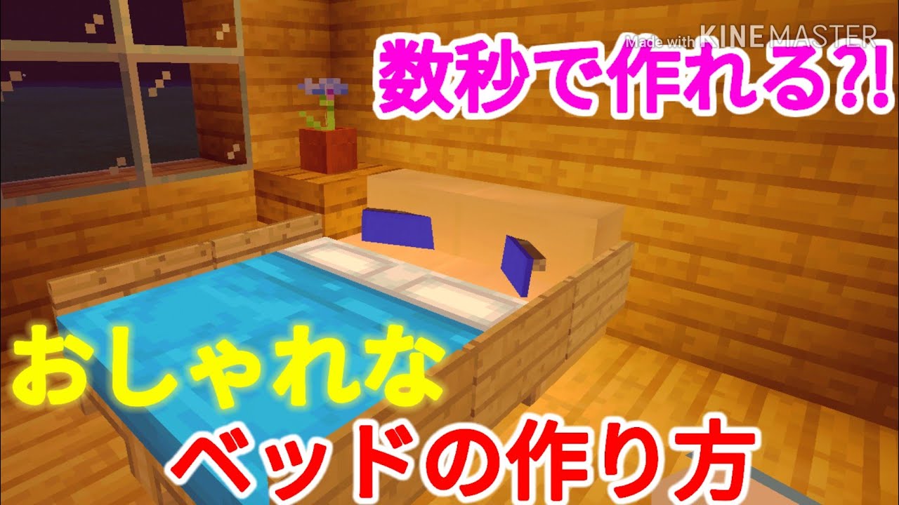 簡単 マイクラおしゃれなベッドの作り方 Youtube