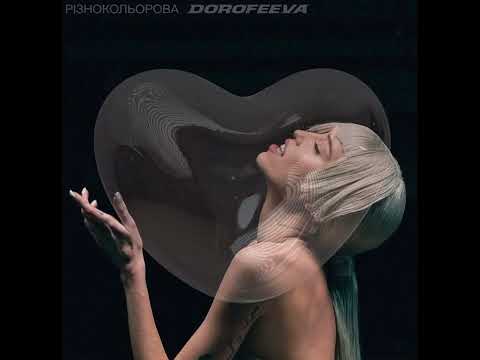 DOROFEEVA - різнокольорова (Audio) | Прем'єра 2022