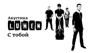 Video thumbnail of "Lumen «С тобой» (Акустика в центре им. Мейерхольда)"