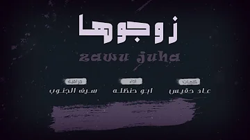 شيلة زوجوها انسان ثاني ابوحنظله حصريا 2019 شيلة زوجوها انسان ثاني ابوحنظله حصريا 2019