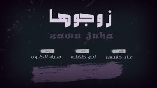 شيلة - زوجوها انسان ثاني | ابوحنظله | حصرياً 2019