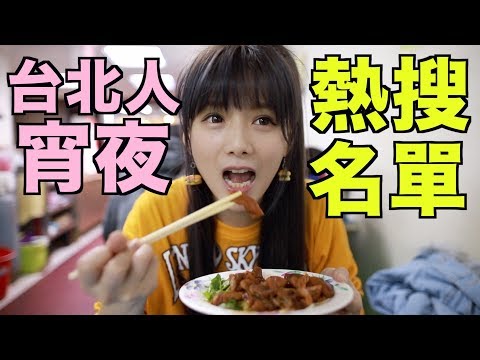 《婕翎FUN開箱》台北人宵夜美食吃什麼，讓我告訴你!熱搜前三名