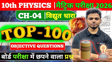 विधुत  धारा - Electric Current | VVI Objective question |Class 10 Physics Chapter 4 | Bihar Board